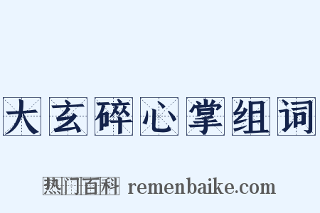 大玄碎心掌组词是什么意思的图片